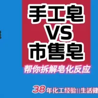 手工皂比市售皂更天然？化工专家拆解皂化反应原理