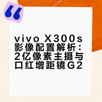 X300s超能小V单# 的Super影像！作为一台小 V 单，蔡司 2 亿超级主摄、蔡司 APO 超级长焦、蓝图影像芯片 V3+，这些都是它影像实力的核心基准。而首发的全新「口红 200」增距镜，不止轻巧强大，还能作为你周末 gap tour 的随身配件，跟上这股潮流，瞬间 get 你的 VOTD！vivo的微博视频