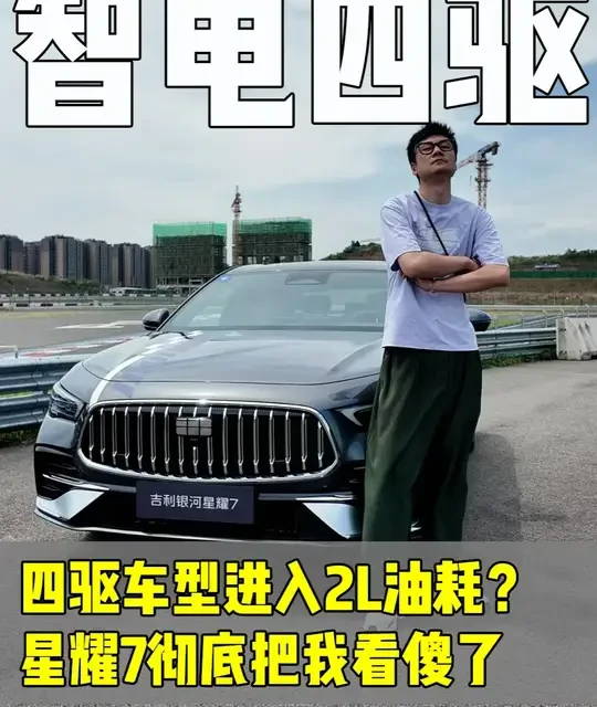 吉利银河星耀7技术解析：2L油耗四驱与性能底盘实测