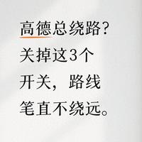 高德总绕路？关掉这3个开关，路线笔直不绕远