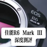 佳能R6 Mark III评测：3250万像素与C-Log2的双重升级