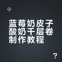 蓝莓奶皮子酸奶千层卷当浓郁的奶皮子酸奶遇上酸甜蓝莓一口就能尝到多重惊喜细腻的可可千层皮包裹着顺滑的蓝莓奶冻与奶油顶层的炒米和奶皮子碎更是点睛之笔千层卷｜蓝莓甜品｜酸奶｜烘焙｜下午茶｜教程分享 Tsuki-予轩丞书的微博视频