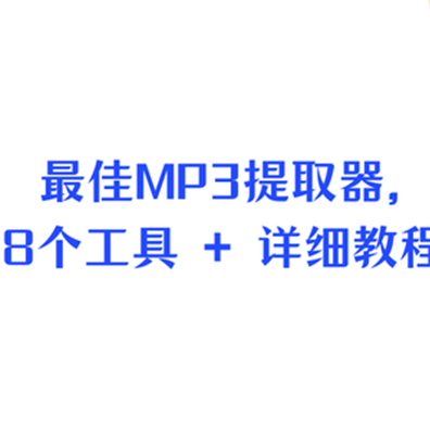 Win必备MP3提取转换器，视频转mp3，8个工具+详细教程