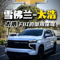 雪佛兰太浩五代演变：从FBI座驾到引入中国的全尺寸SUV图腾