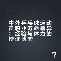 思想中的梯队建设真的与现实中的梯队有多大的不同！20岁的小将与30岁的老将到底谁赢的可能性大？能把老将打下去的小将真的能威胁到外协吗？回答肯定是不可能！经验和体力哪个又最重要呢？叽叽喳喳看球的微博视频
