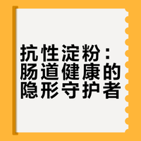 抗性淀粉：肠道健康的
