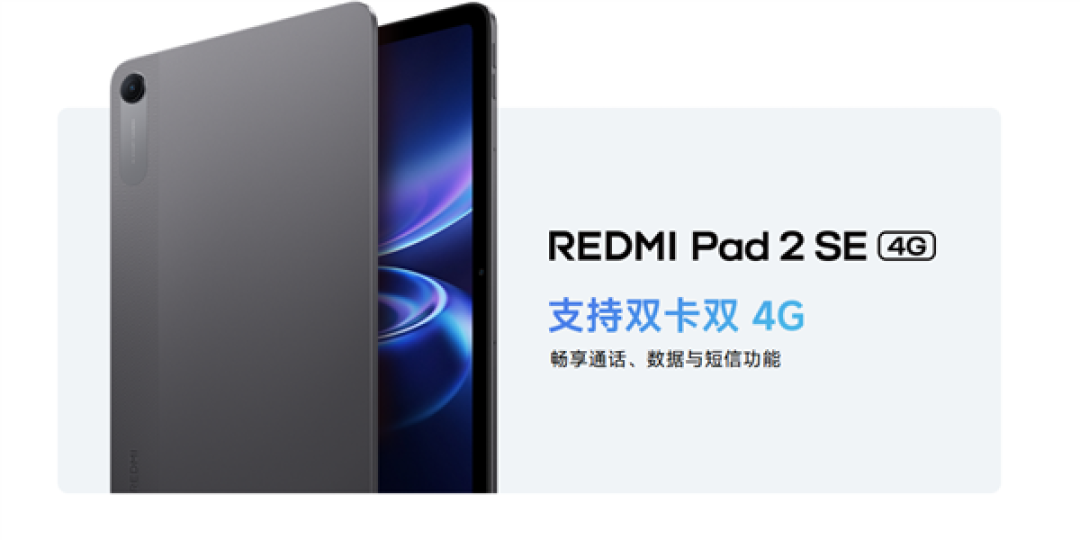 小米最便宜平板来了!REDMI Pad 2 SE发布:70天超长待机 国补价934.15元