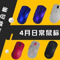 【ROLL】2026年4月鼠标推荐 像洛克王国开荒一样，新手也能轻松“抓”到好鼠标