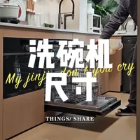 洗碗机尺寸预留避坑指南：嵌入式安装参数详解