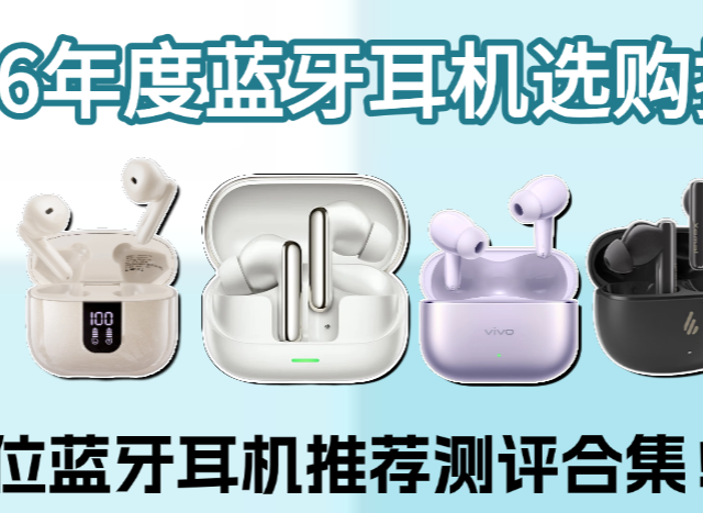 2026蓝牙耳机选购必看！全面看懂蓝牙耳机哪个牌子更值得买？