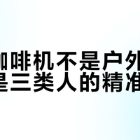 手压咖啡机不是户外神器，而是三类人的精准工具