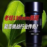 老蛙180mm F4.5评测：国产长焦微距的光学素质与实战表现
