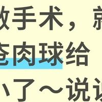 没做手术！ 痔疮肉球真的缩小了！
