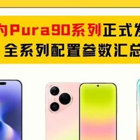 从P70换Pura90 Pro，拍照党真的会被爽到✨