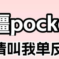 大疆Pocket4万能拍照公式！27个参数直接抄作业🔥