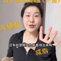 大基数减脂-新手健身规划（下篇）