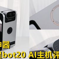 高效会议神器，成者会议星bot20 AI主机，工作减负有点猛