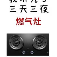 燃气灶别瞎买！交了智商税才懂的真相，实用选购一次说清