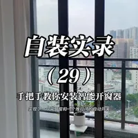 低成本实现全屋智能通风：平开窗与推拉窗自动开关改造实录