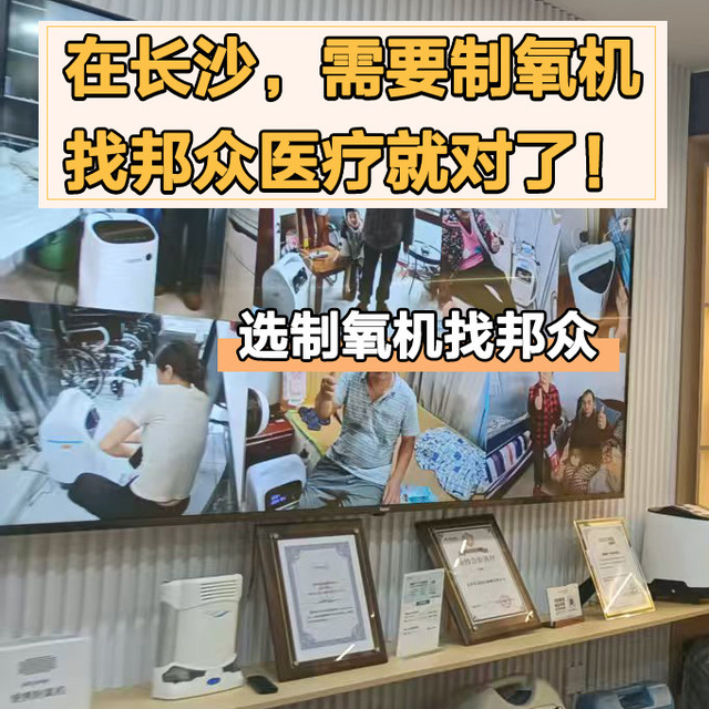 在长沙，需要制氧机找邦众实体门店就对了