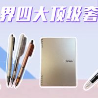 【文具界四大顶奢】学生时代咬牙消费的天花板:三菱黑科技、国誉信仰、脆皮百乐、万宝龙钞能力