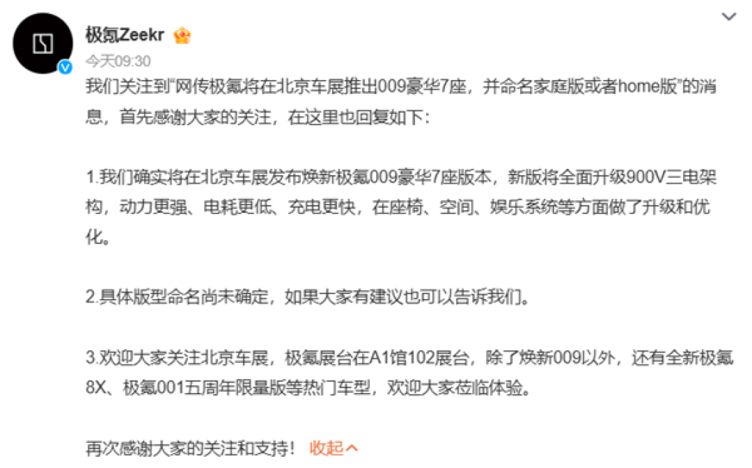 车都要发了名字还在众筹 极氪回应009将推Home版:玩起开放式命名