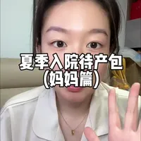 夏季待产包准备清单：妈妈篇物品选购指南