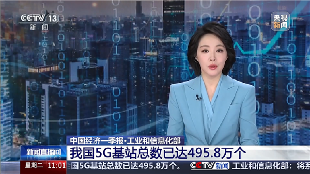 我国5G基站总数已达495.8万个！5G-A覆盖全国330个城市