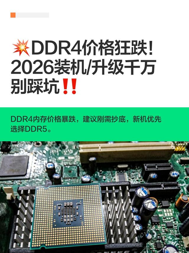 DDR4内存价格狂跌！2026装机/升级千万别踩坑💥