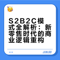 什么是S2B2C模式？一张图看懂新零售未来