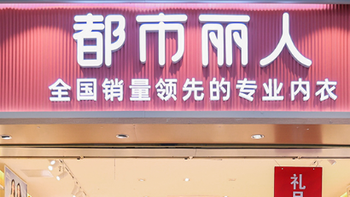 内衣标注 “小地雷” 引争议 都市丽人发布致歉声明全面整改
