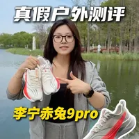 李宁赤兔9 Pro真假跑鞋实测：假货致膝盖内扣，支撑与回弹严重缺失