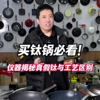 多款钛锅成分实测：纯钛、熔射与钛铁锅的区别