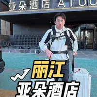 丽江亚朵酒店入住体验：200多元一晚的性价比分析