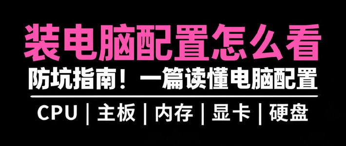 电脑硬件入门科普｜购机前必看❗️一篇搞懂电脑怎么选