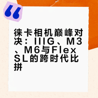谁才是徕卡正统？徕卡相机史诗级巅峰对决！