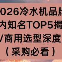 2026冷水机品牌国内知名TOP5揭晓：工业/商用选型深度解
