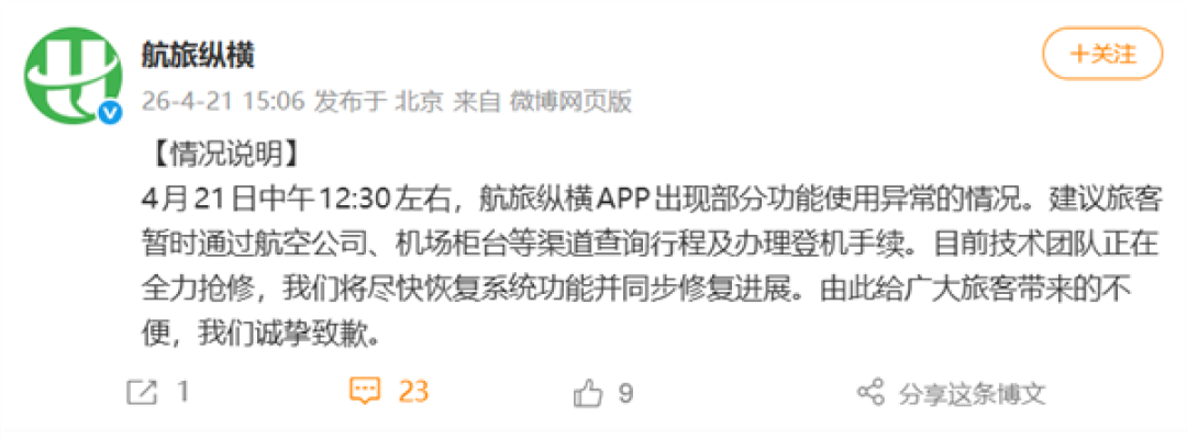 航旅纵横突然崩了 功能瘫痪无法值机!官方发布情况说明