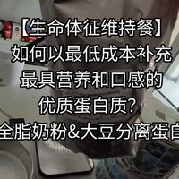 【生命体征维持餐】蛋白质毕业答案，如何以最低成本补充最具营养和口感的优质蛋白质？