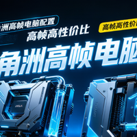 三角洲行动5000-8000元预算装机指南，高帧高性价比！