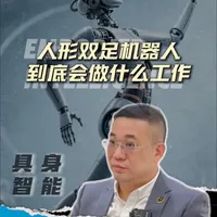 人形双足机器人落地三阶段预测：从安全巡检到全能工友