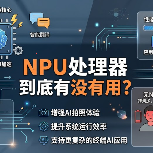 NPU 到底有什么用，是不是“占地”的废物？