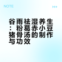 谷雨前后阴湿湿的天气，没这碗汤真顶不住🥣