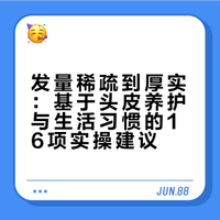 发量逆袭✅16个好习惯，从稀疏到厚实，不花大价钱也能翻倍