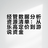 有趣数据集第二弹 — 经管篇