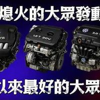 最经久耐用的十大大众汽车发动机，最后一个几乎开不坏