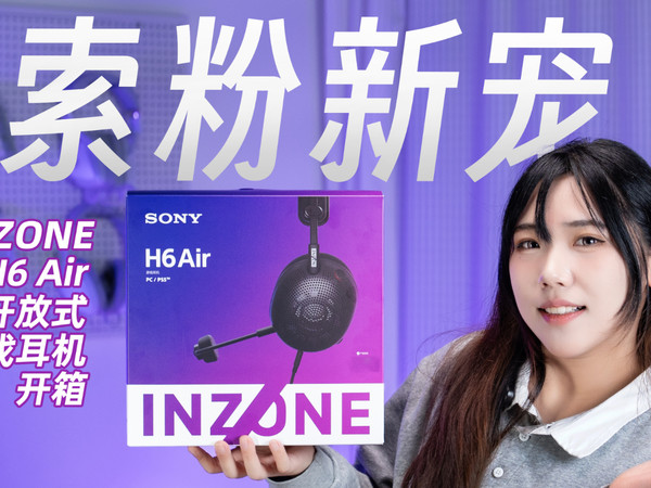 不愧是索尼，开放式游戏耳机H6 Air开箱