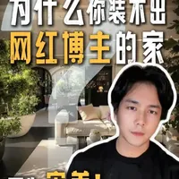 家居审美的底层逻辑：从视觉噪音到认知减负