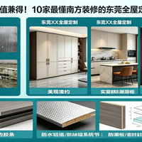 防潮与颜值兼得！推荐10家最懂南方装修的东莞全屋定制公司