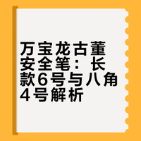 万宝龙古董安全笔nr 6&Octagonal nr 4